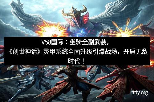 V58国际：坐骑全副武装，《创世神话》灵甲系统全面升级引爆战场，开启无敌时代！