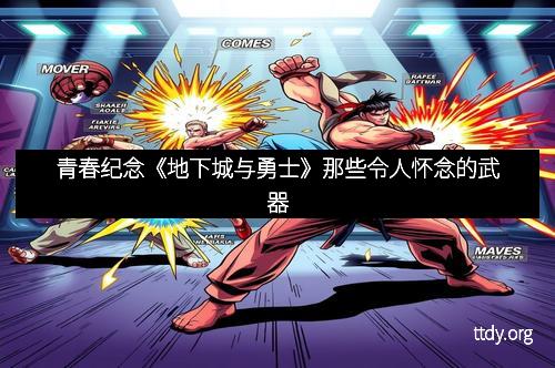 青春纪念《地下城与勇士》那些令人怀念的武器