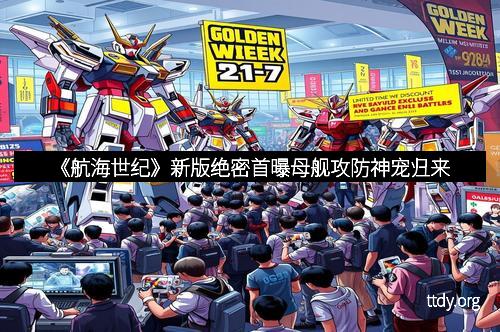 《航海世纪》新版绝密首曝母舰攻防神宠归来