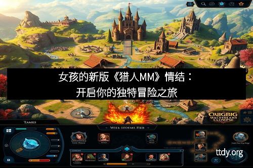 女孩的新版《猎人MM》情结：开启你的独特冒险之旅