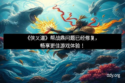 《侠义道》帮战鼎问题已经修复，畅享更佳游戏体验！